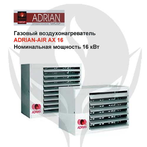 Газовые воздухонагреватели ADRIAN-AIR® AX